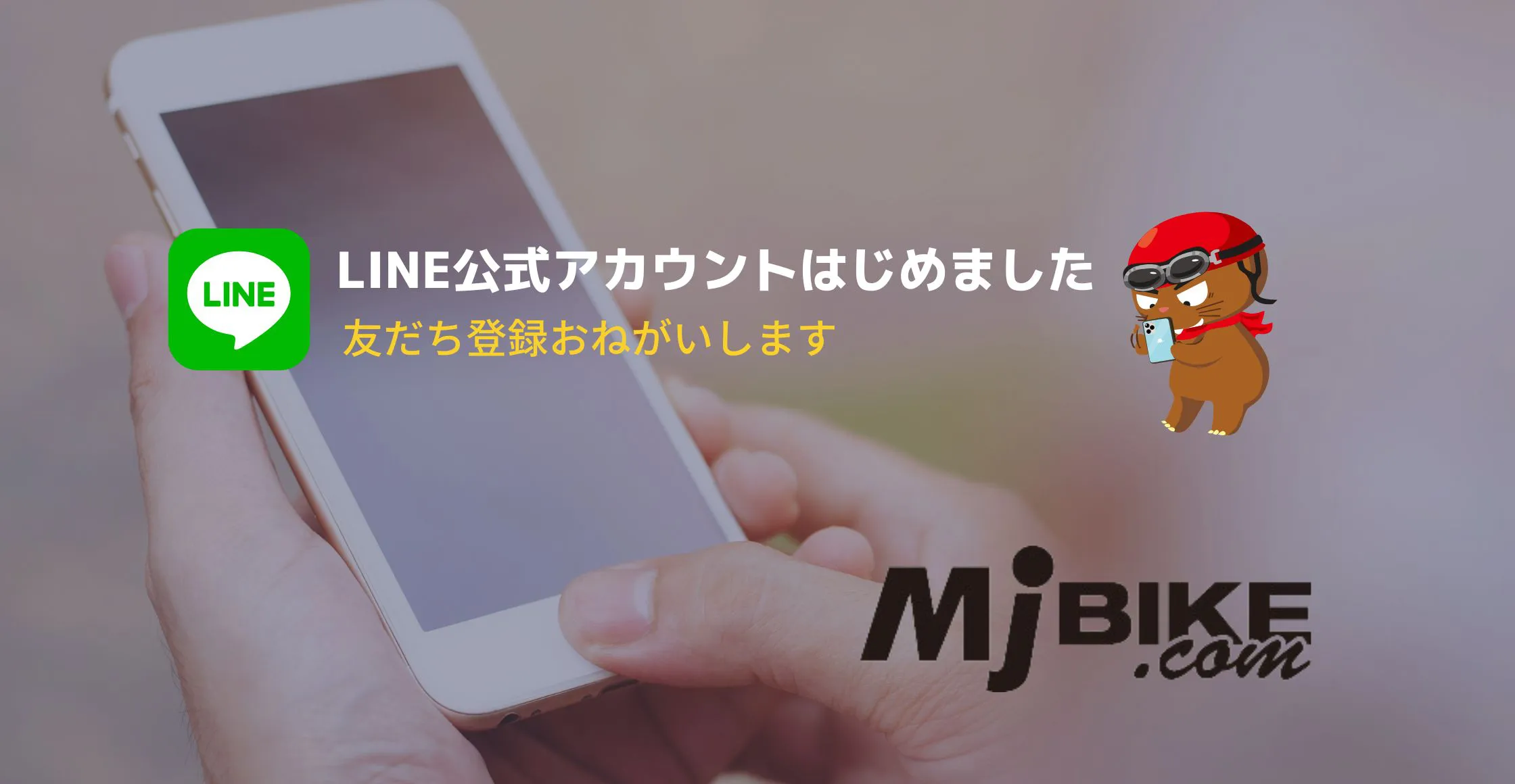 LINE公式アカウント開始