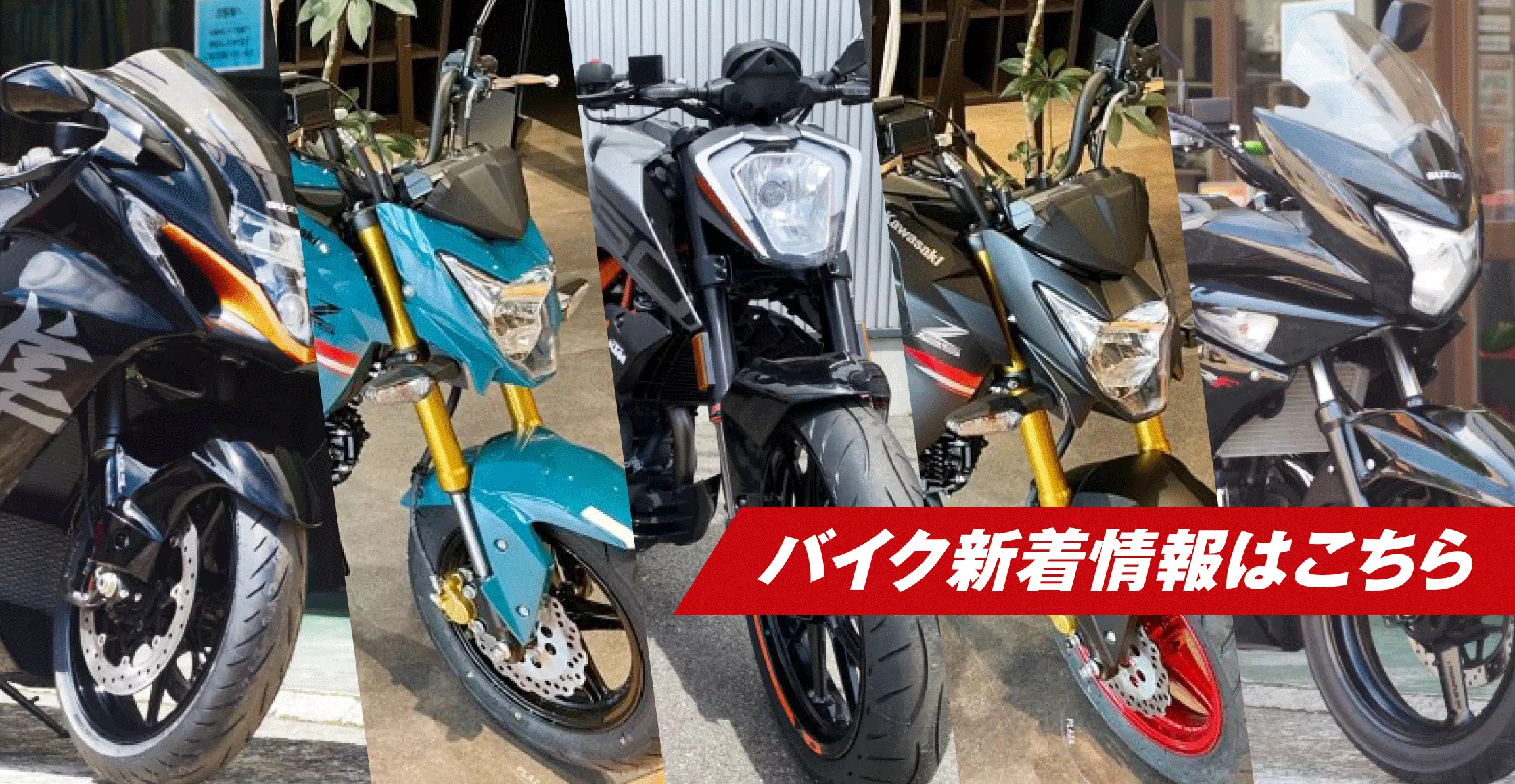 新着車