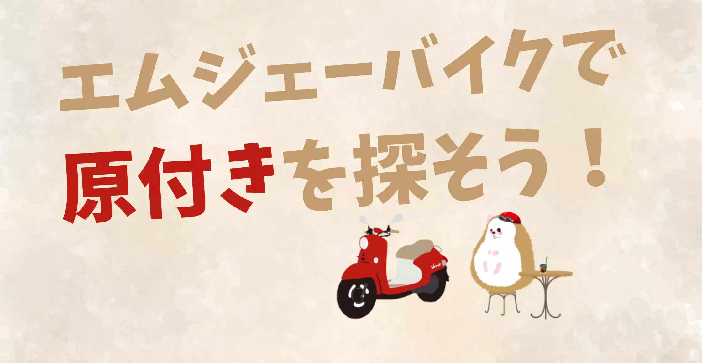 原付き