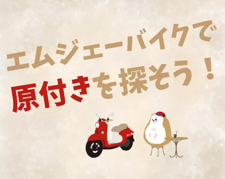 原付き